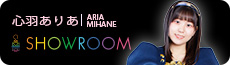 ありあSHOWROOM