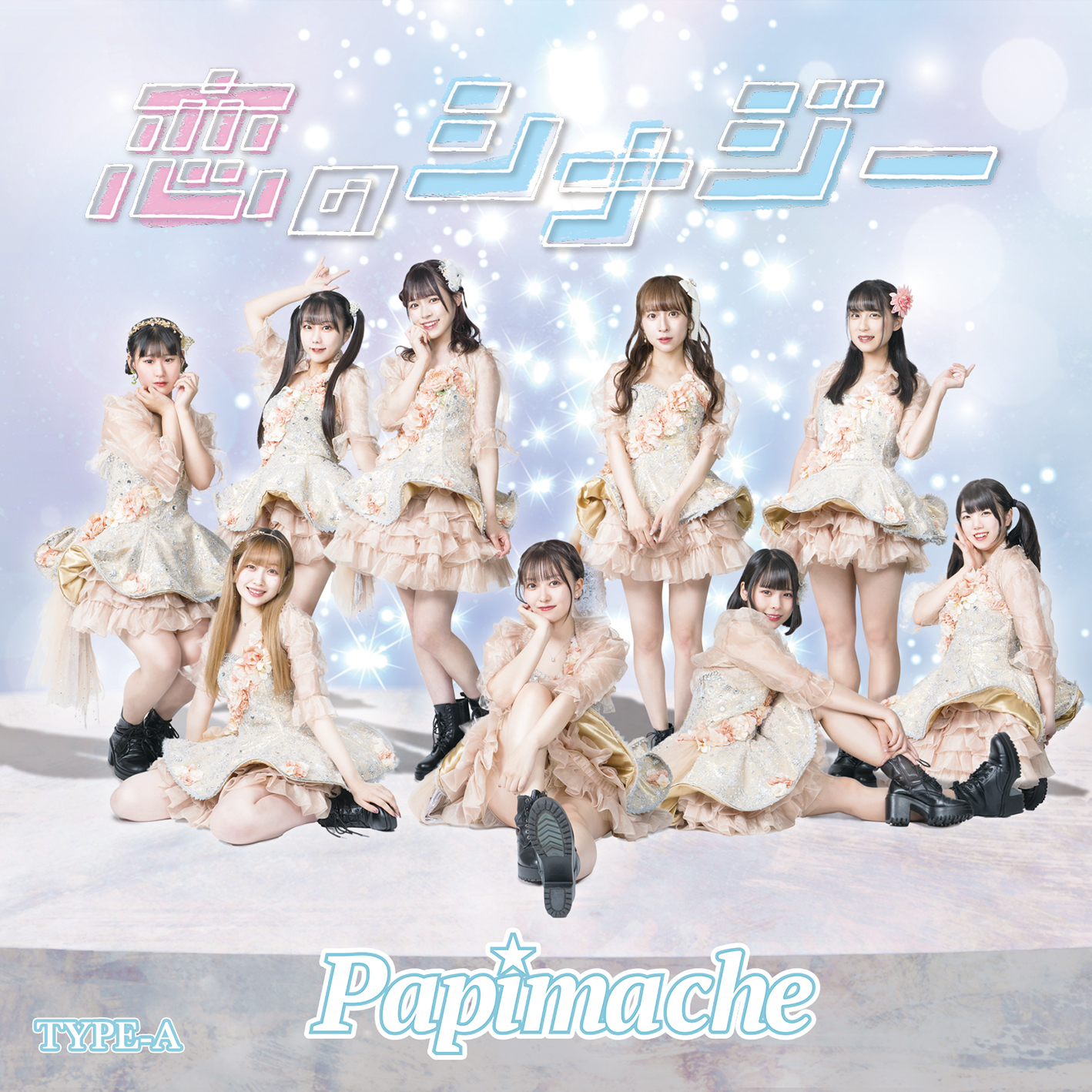 パピマシェ『恋のシナジー TYPE-A』