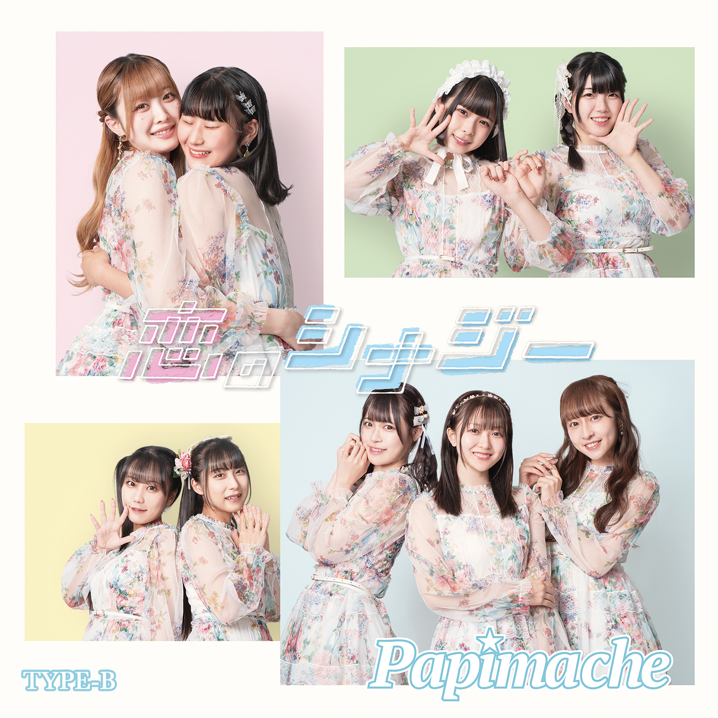 パピマシェ『恋のシナジー TYPE-B』