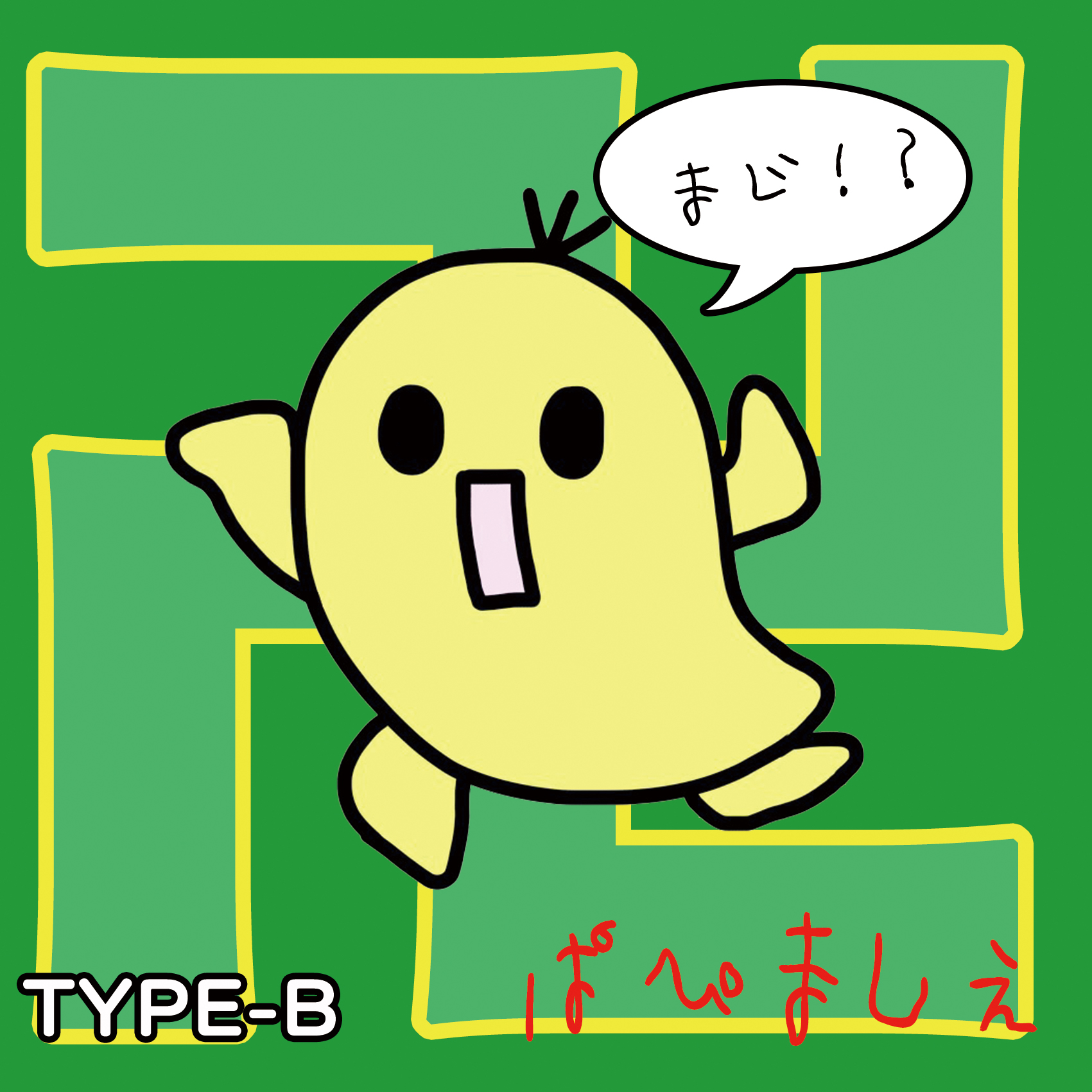 パピマシェ「マジ卍!!! TYPE-B」