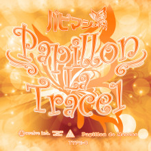 パピマシェ「Papillon La Trace ☆1 TYPE-C」